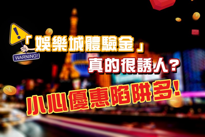 淘金娛樂城註冊送體驗金活動是陷阱!
