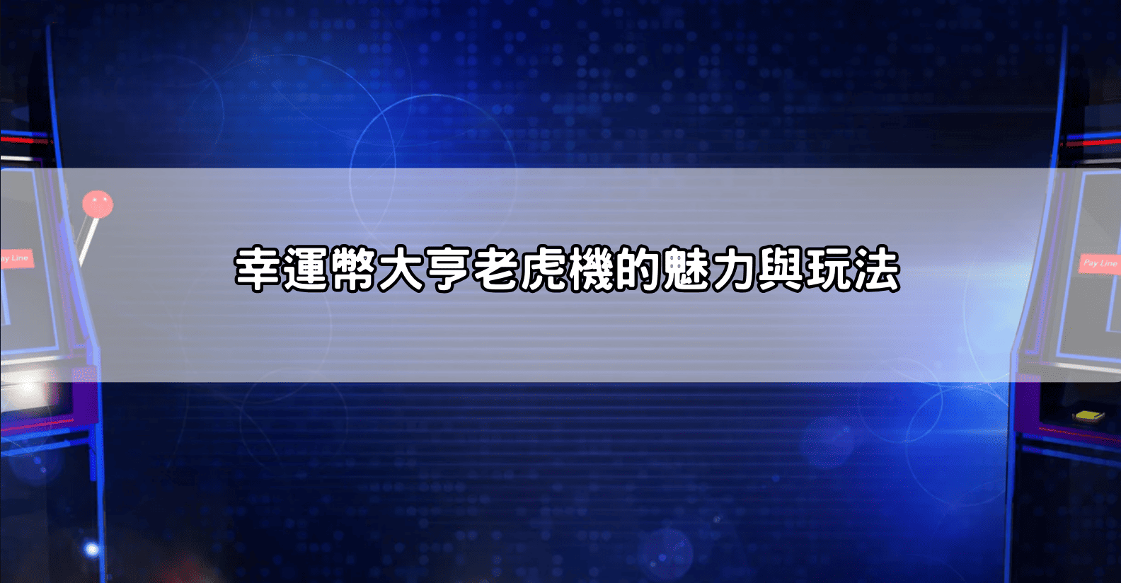 幸運幣大亨老虎機的魅力與玩法