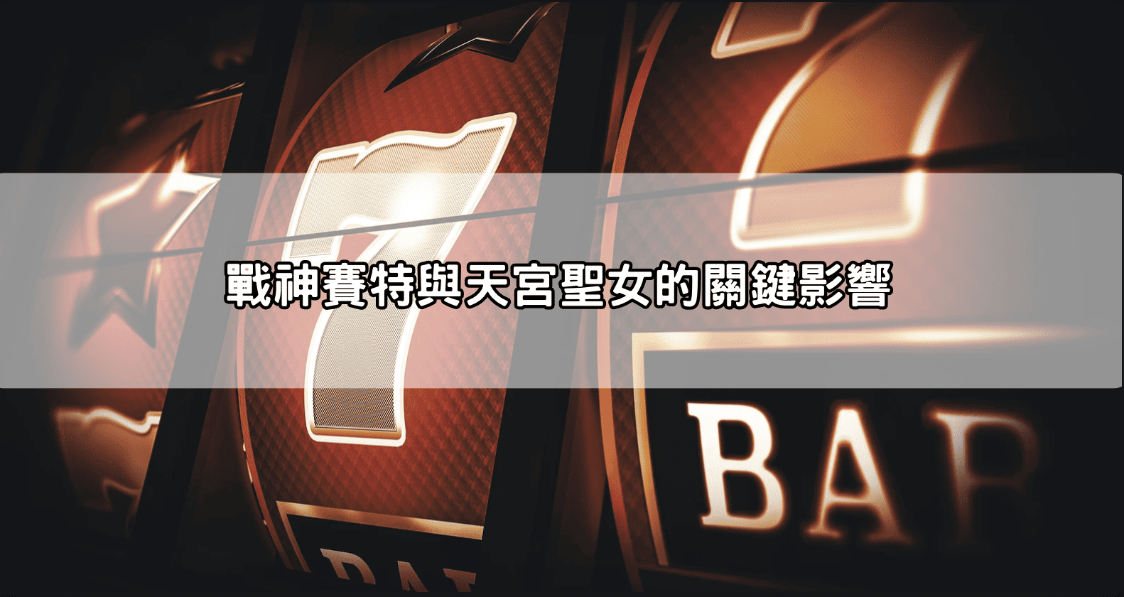 戰神賽特與天宮聖女的關鍵影響