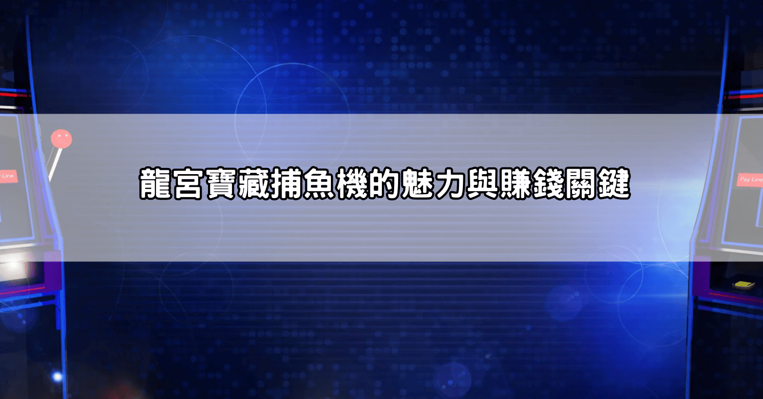 龍宮寶藏捕魚機的魅力與賺錢關鍵