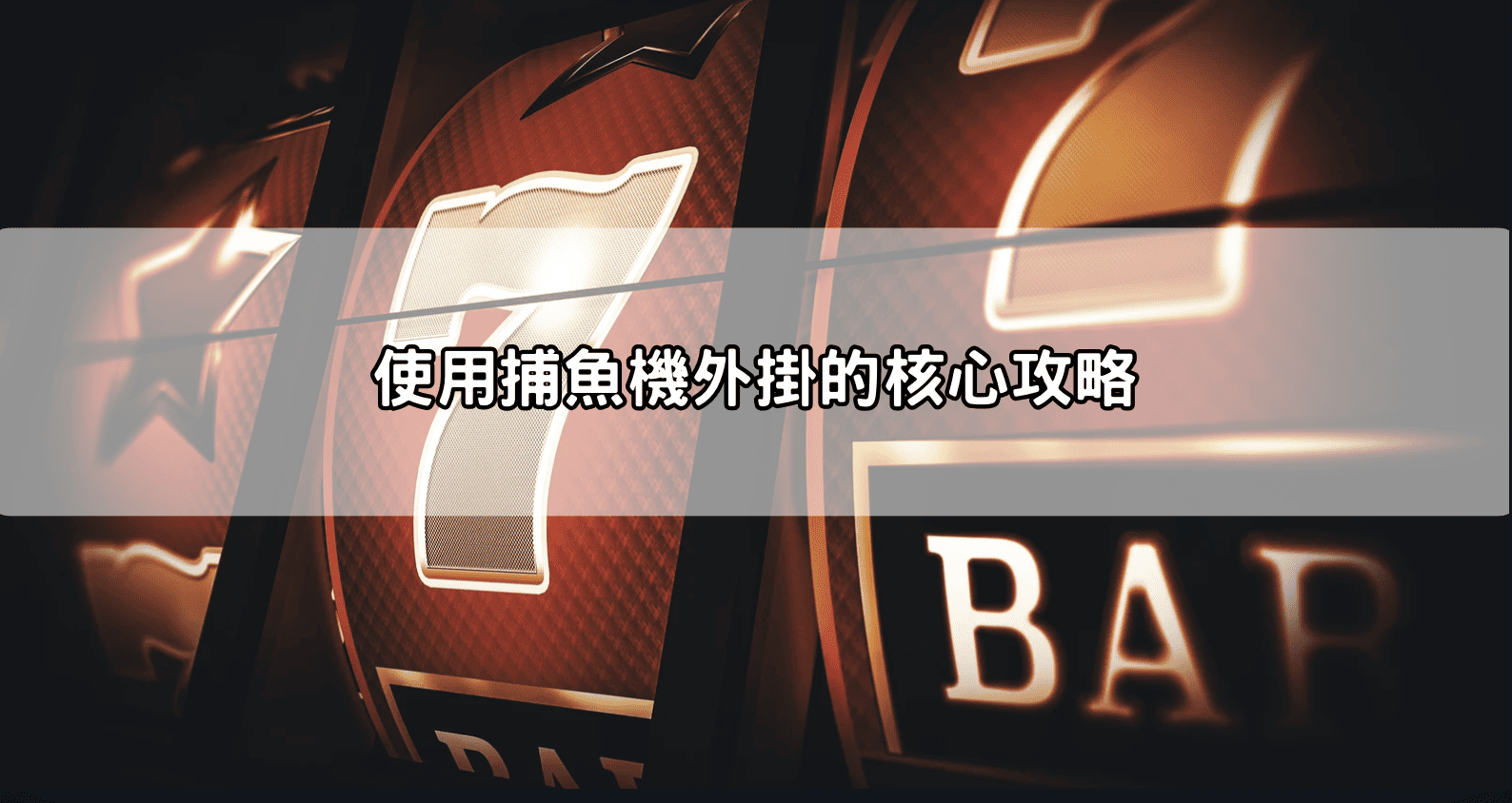 使用捕魚機外掛的核心攻略