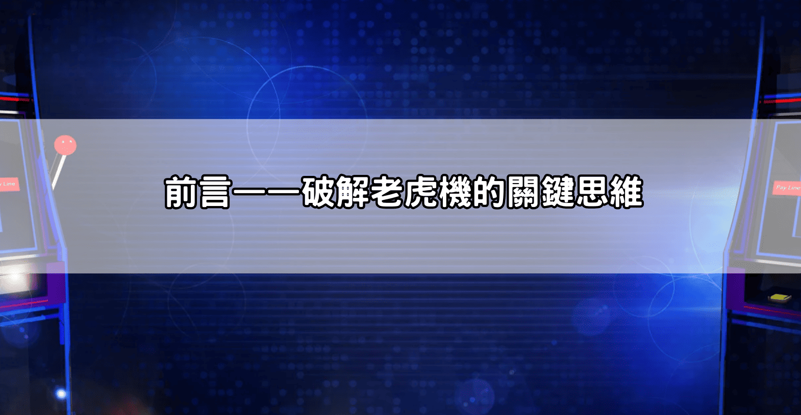 前言——破解老虎機的關鍵思維