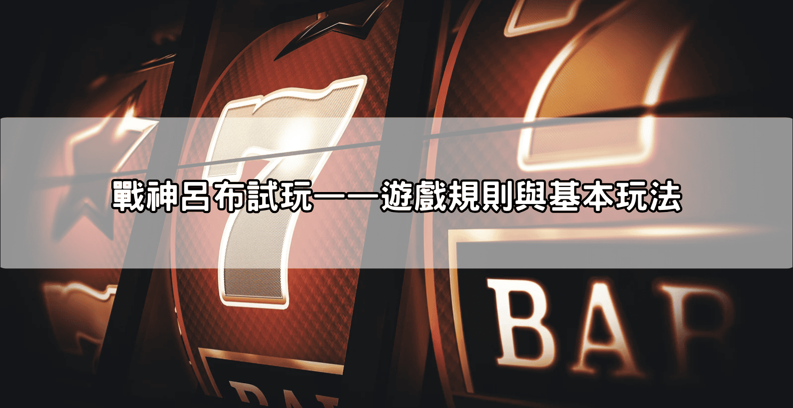 戰神呂布試玩——遊戲規則與基本玩法