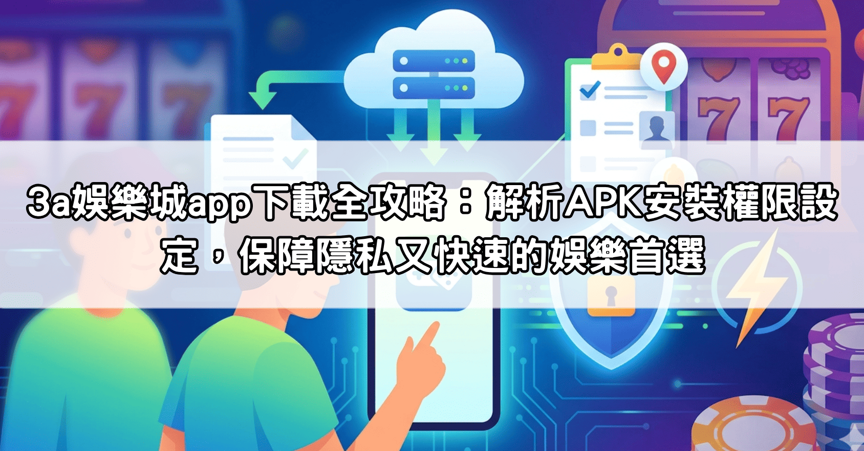 3a娛樂城app下載全攻略：解析APK安裝權限設定，保障隱私又快速的娛樂首選